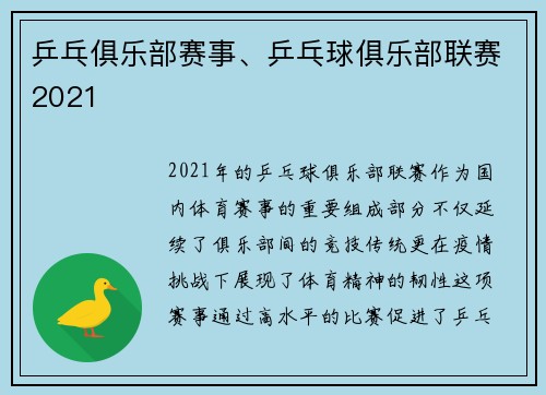 乒乓俱乐部赛事、乒乓球俱乐部联赛2021
