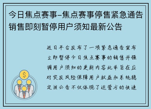 今日焦点赛事-焦点赛事停售紧急通告销售即刻暂停用户须知最新公告