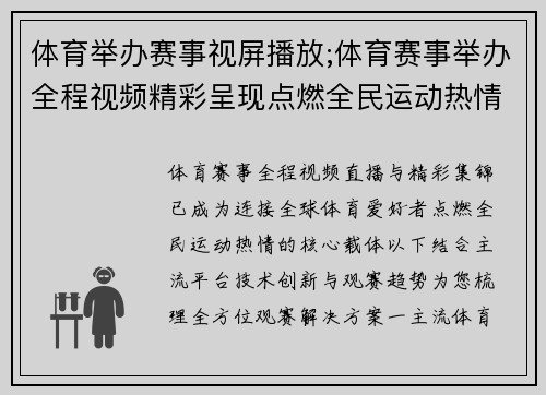 体育举办赛事视屏播放;体育赛事举办全程视频精彩呈现点燃全民运动热情记录每一个激动瞬间