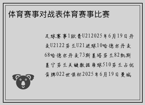 体育赛事对战表体育赛事比赛