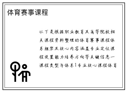 体育赛事课程