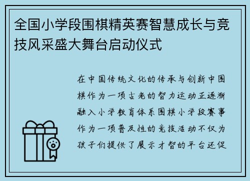 全国小学段围棋精英赛智慧成长与竞技风采盛大舞台启动仪式