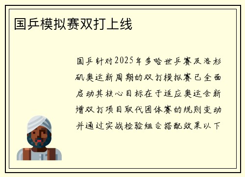 国乒模拟赛双打上线