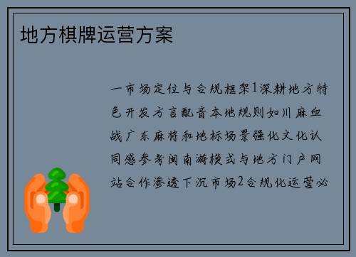 地方棋牌运营方案